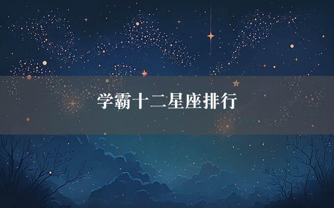 学霸十二星座排行