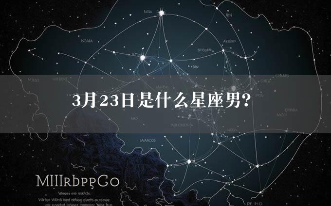 3月23日是什么星座男？