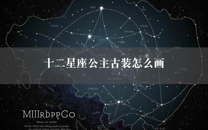 十二星座公主古装怎么画