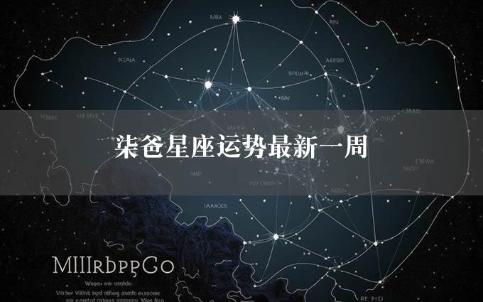 柒爸星座运势最新一周