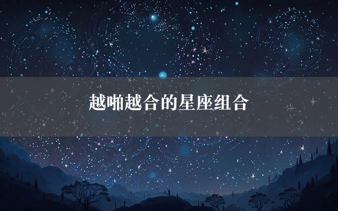 越啪越合的星座组合