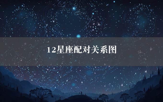 12星座配对关系图