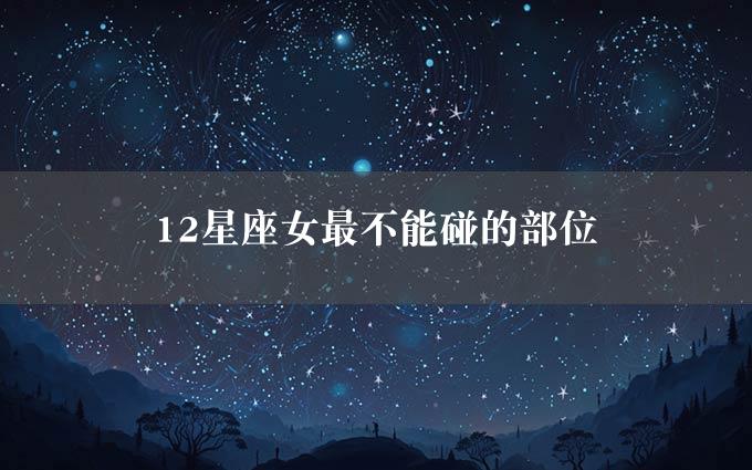 12星座女最不能碰的部位