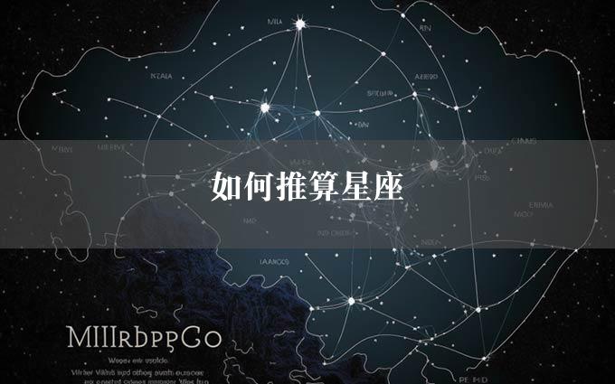 如何推算星座