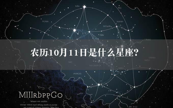 农历10月11日是什么星座？