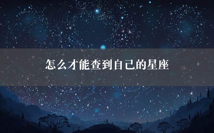 怎么才能查到自己的星座