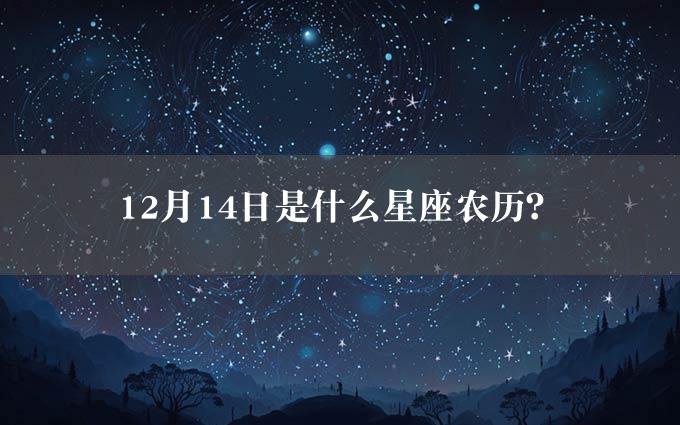 12月14日是什么星座农历？