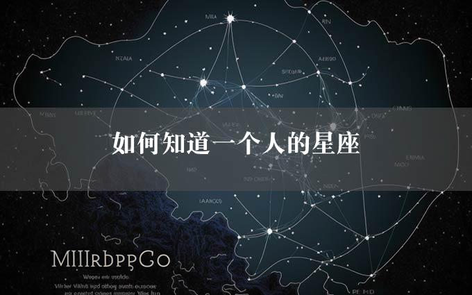 如何知道一个人的星座