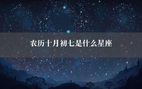 农历十月初七是什么星座