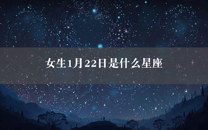 女生1月22日是什么星座