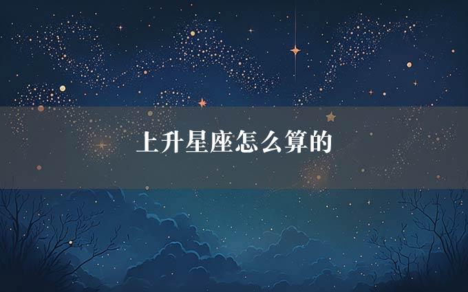 上升星座怎么算的