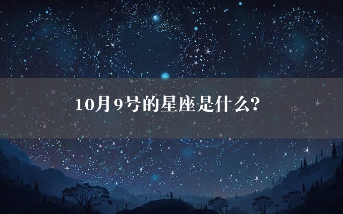 10月9号的星座是什么？