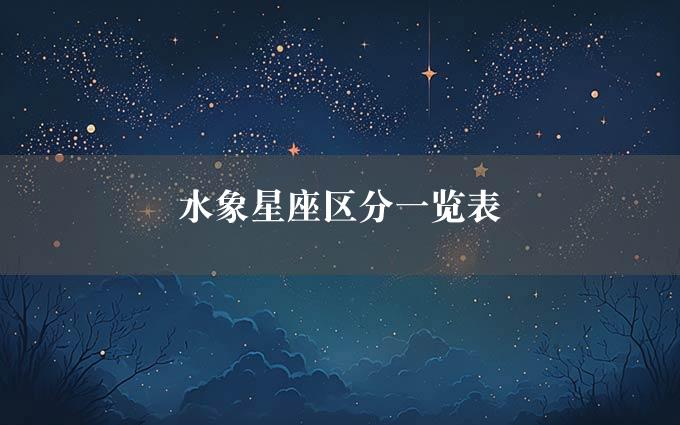 水象星座区分一览表