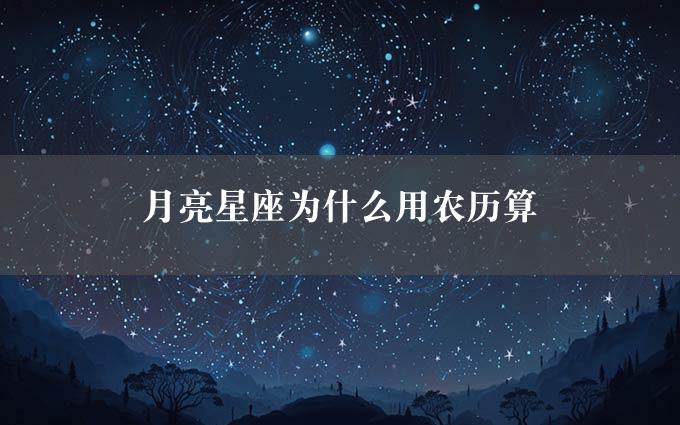 月亮星座为什么用农历算