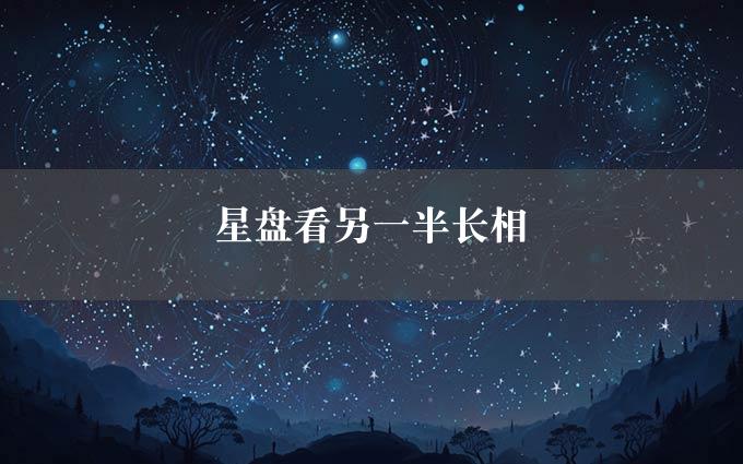 星盘看另一半长相