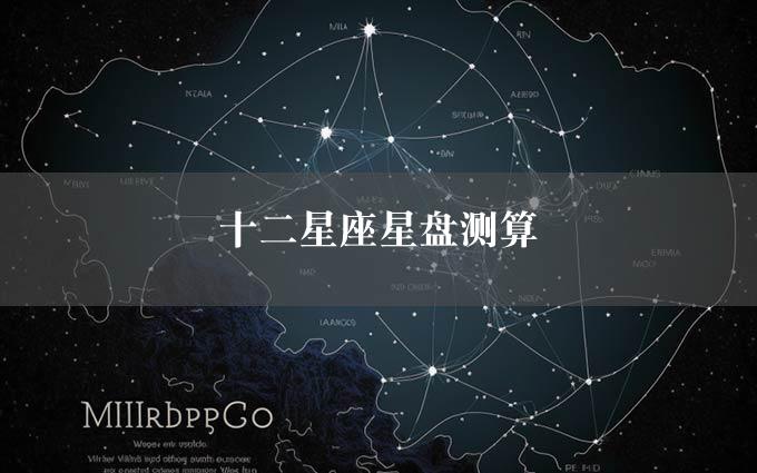 十二星座星盘测算