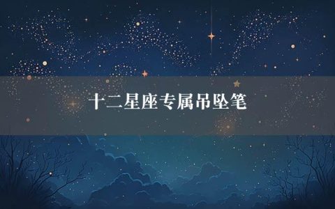 十二星座专属吊坠笔