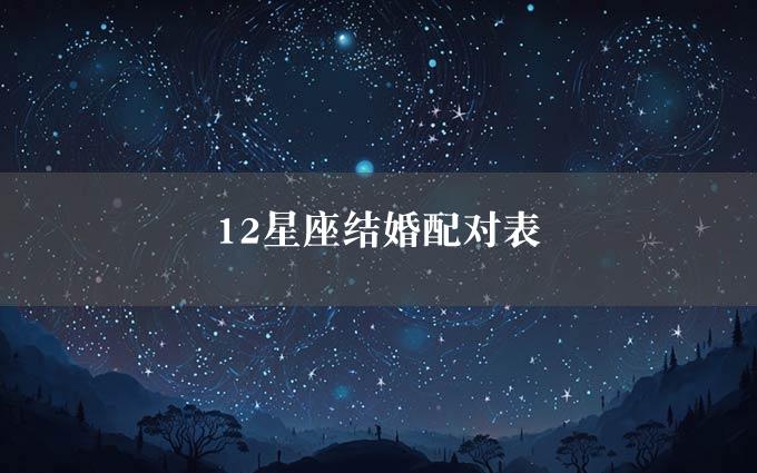 12星座结婚配对表