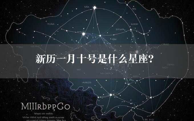 新历一月十号是什么星座？