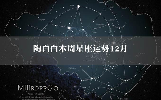 陶白白本周星座运势12月