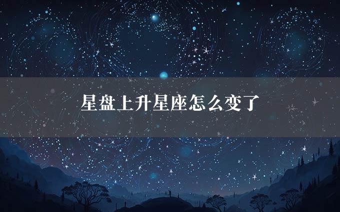 星盘上升星座怎么变了