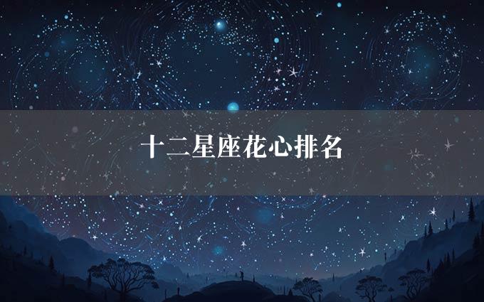 十二星座花心排名