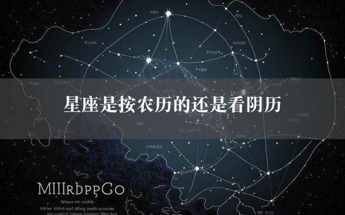 星座是按农历的还是看阴历