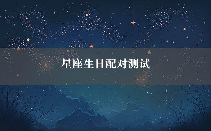 星座生日配对测试