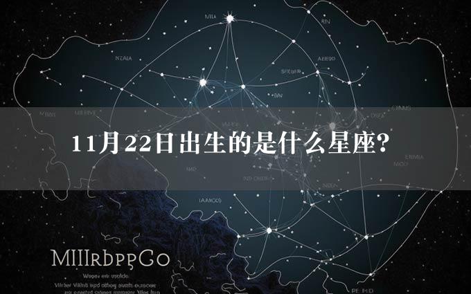 11月22日出生的是什么星座？