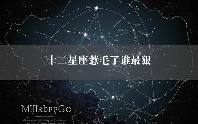 十二星座惹毛了谁最狠