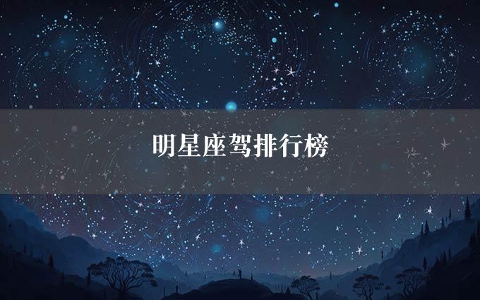 明星座驾排行榜