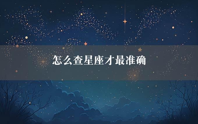 怎么查星座才最准确