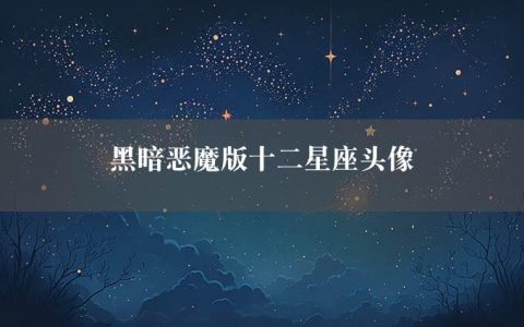 黑暗恶魔版十二星座头像