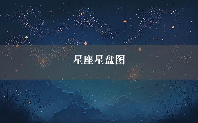 星座星盘图