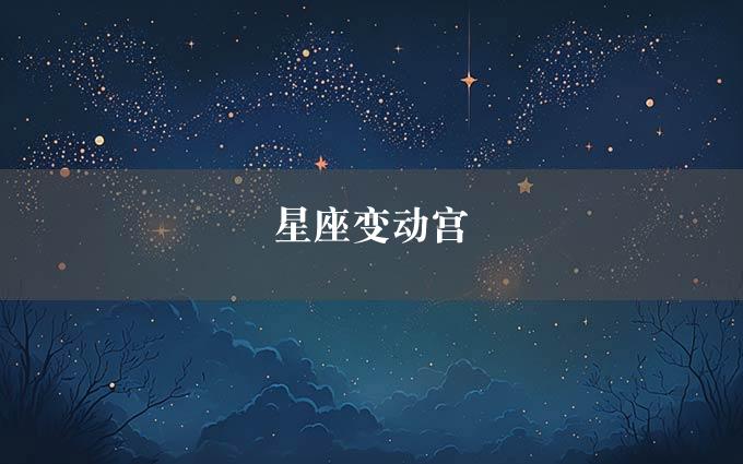 星座变动宫