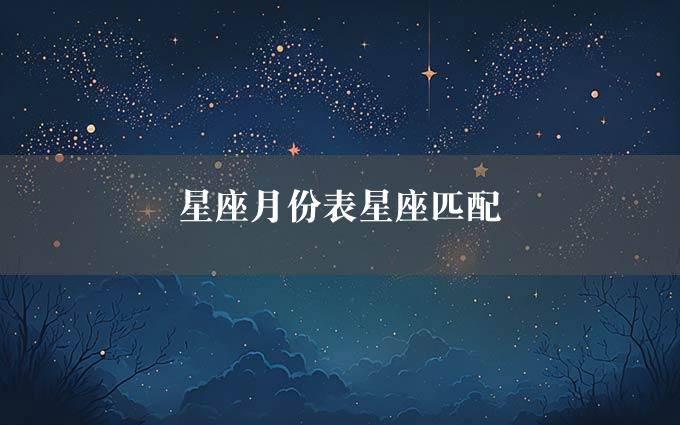 星座月份表星座匹配