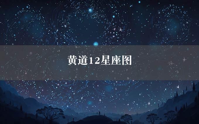 黄道12星座图