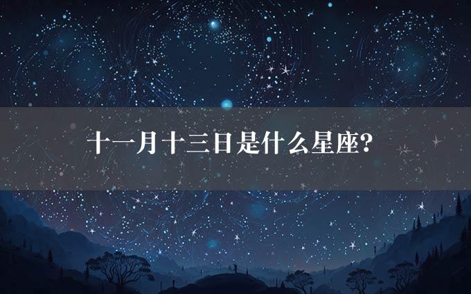 十一月十三日是什么星座？