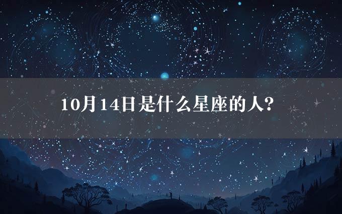 10月14日是什么星座的人？