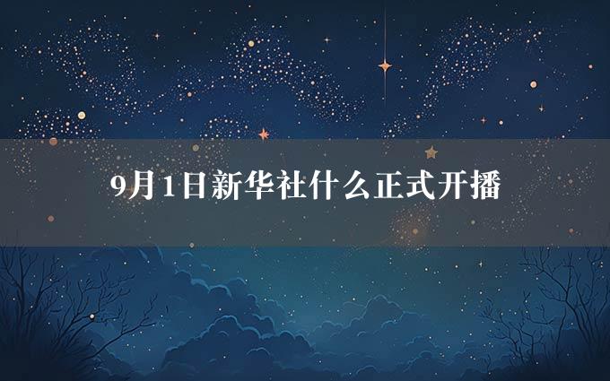 9月1日新华社什么正式开播