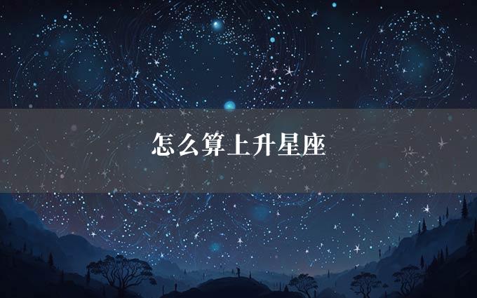 怎么算上升星座