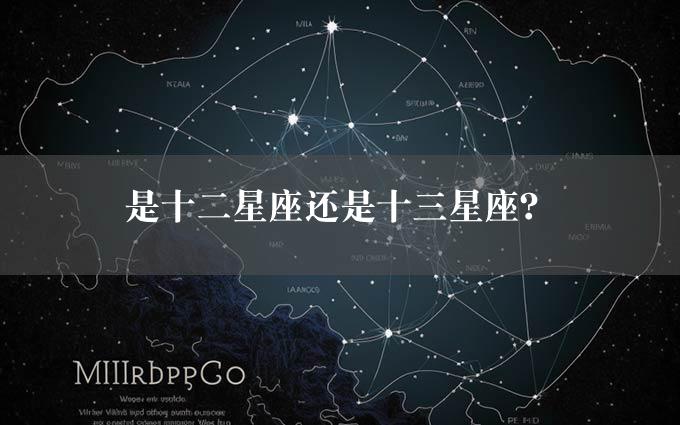 是十二星座还是十三星座？