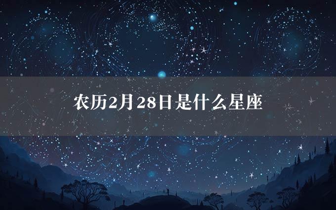 农历2月28日是什么星座