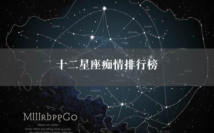 十二星座痴情排行榜