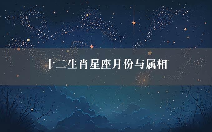 十二生肖星座月份与属相