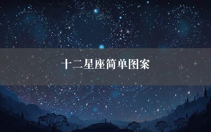 十二星座简单图案