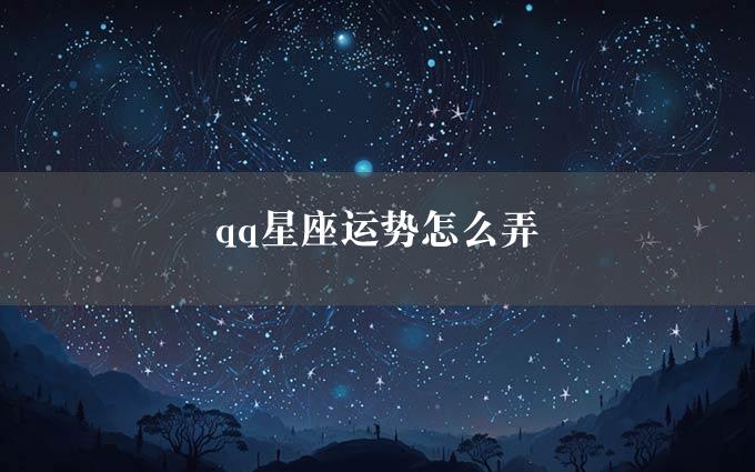 qq星座运势怎么弄