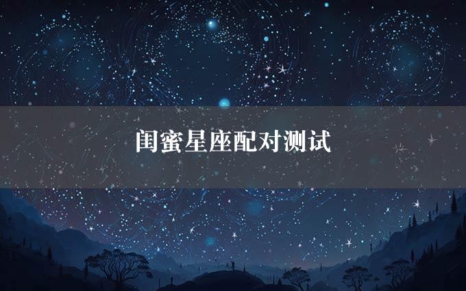 闺蜜星座配对测试