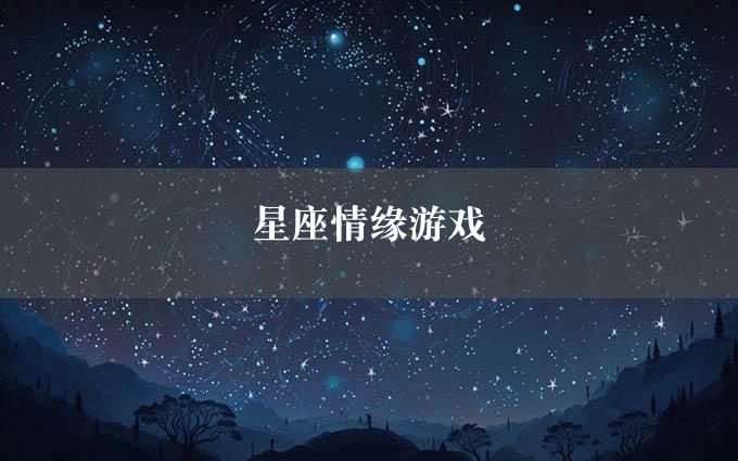 星座情缘游戏