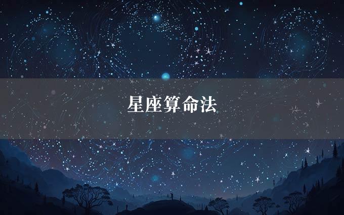 星座算命法